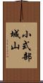 小式部城山 Scroll