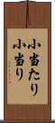 小当たり Scroll