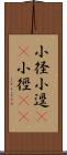 小径 Scroll