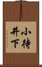 小待井下 Scroll