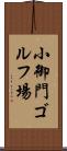 小御門ゴルフ場 Scroll