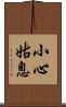 小心姑息 Scroll