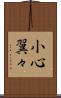 小心翼々 Scroll