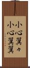 小心翼々 Scroll