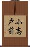 小志戸前 Scroll