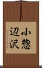 小惣辺沢 Scroll