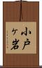 小戸ヶ岩 Scroll