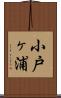 小戸ヶ浦 Scroll