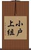 小戸上組 Scroll
