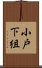小戸下組 Scroll