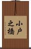 小戸之橋 Scroll