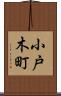 小戸木町 Scroll