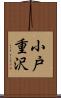 小戸重沢 Scroll