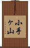 小手ヶ山 Scroll