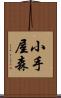 小手屋森 Scroll