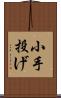 小手投げ Scroll