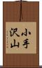 小手沢山 Scroll