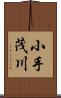 小手茂川 Scroll