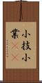 小技 Scroll