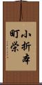 小折本町栄 Scroll