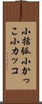小括弧 Scroll