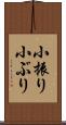小振り Scroll