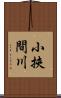 小挾間川 Scroll