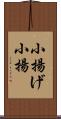 小揚げ Scroll