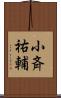 小斉祐輔 Scroll