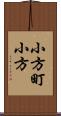 小方町小方 Scroll