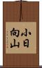 小日向山 Scroll