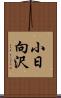 小日向沢 Scroll