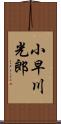小早川光郎 Scroll