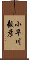 小早川毅彦 Scroll