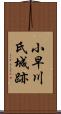 小早川氏城跡 Scroll