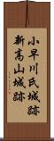 小早川氏城跡新高山城跡 Scroll