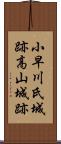 小早川氏城跡高山城跡 Scroll