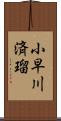 小早川済瑠 Scroll