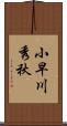 小早川秀秋 Scroll