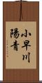 小早川陽青 Scroll