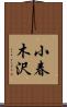 小春木沢 Scroll