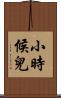 小時候兒 Scroll