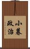 小暮政治 Scroll