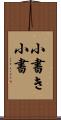 小書き Scroll
