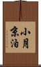 小月京泊 Scroll