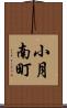 小月南町 Scroll