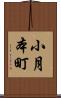 小月本町 Scroll