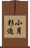 小月杉迫 Scroll