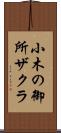 小木の御所ザクラ Scroll