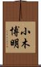 小木博明 Scroll